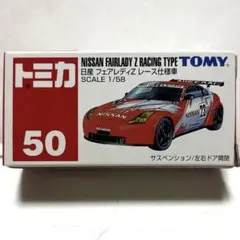 廃盤絶版50 日産 フェアレディZ レース仕様車 青ロゴ 新品未使用