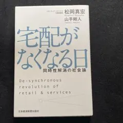 宅配がなくなる日 同時性解消の社会論