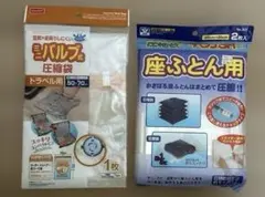 圧縮袋2点　トラベル　座布団用 衣類 旅行 未開封　ミニバルブ式　株式会社アールのサムネイル