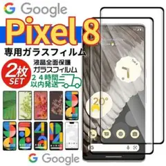 新品 Google pixel8 ガラスフィルム ２枚 保護フィルム ピクセル８