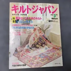 キルトジャパン 1995年3月号 趣味雑誌 パッチワーク