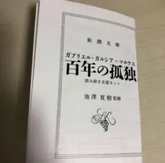 百年の孤独（新品、未開封） 2025年最新】百年の孤独の人気アイテム - メルカリ
