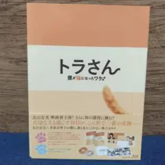 トラさん～僕が猫になったワケ～ トラさん版 Blu-ray & DVD〈2枚組〉