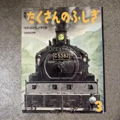 月刊たくさんのふしぎ 飛行船にのって 2009年11月号 - メルカリ