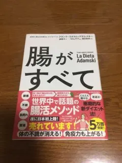 腸がすべて フランク・アダムスキー著