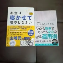 「全面改訂　ほったらかし投資術」「お金は寝かせて増やしなさい」2冊セット
