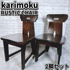 【2脚セット】カリモクkarimoku RUSTIC チェア　ダイニングチェア GMHK336C○karimoku / カリモク RUSTIC ルスティック ダイニング