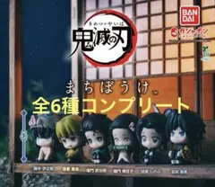 【新品•未使用】 鬼滅の刃 まちぼうけ 全6種 コンプリート