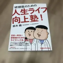研修医のための人生ライフ向上塾!