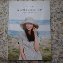 エコアンダリヤで編む夏の帽子とかごバッグベストセレクション