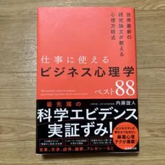 仕事に絶対使えるビジネス心理学ベスト88