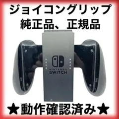 【送料無料】★動作確認済★ ジョイコン　グリップ　Joy-Con Switch