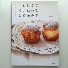 くわしくて ていねいな お菓子の本 菓子工房ルスルスが教える