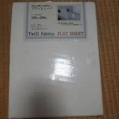 【未使用】Twill Fabrics フラットシーツ 150x250cm