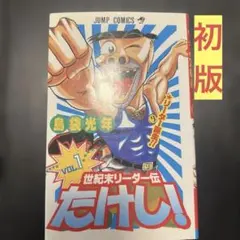 世紀末リーダー伝 たけし！ 01 〜02 島袋光年 - メルカリ