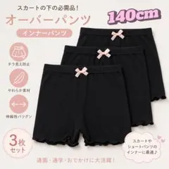 【140cm】3枚セット オーバーパンツ 一部丈 スパッツ インナーパンツ
