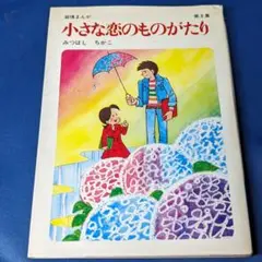小さな恋のものがたり 最終