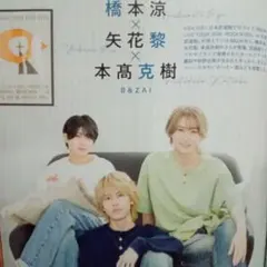 橋本涼 本髙克樹 矢花黎 月刊TVnavi 6月号 切り抜き B＆ZAI