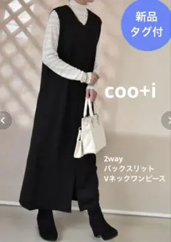 新品タグ付◆coo+iクーイ 2wayバックスリットVネックワンピースブラック黒