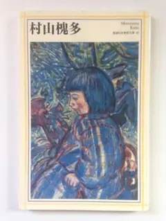2025年最新】村山_槐多の人気アイテム - メルカリ