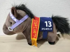 競馬　ぬいぐるみ　スペシャルウィーク