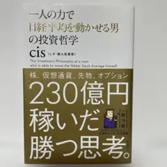一人の力で日経平均を動かせる男の投資哲学