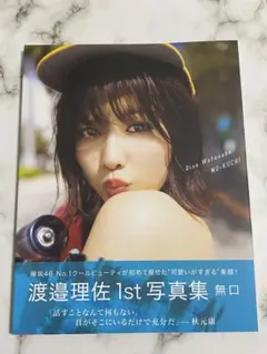 無口　渡邉理佐１ｓｔ写真集 倉本ＧＯＲＩ／撮影　渡邉理佐／著 初版