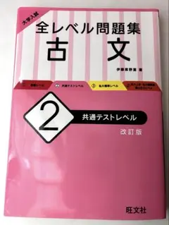 大学入試 全レベル問題集 古文 2 共通テストレベル