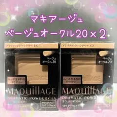 ベージュオークル20 マキアージュ ドラマティックパウダリー EX ２個セット