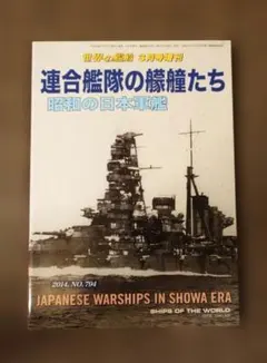 世界の艦船 連合艦隊の艨艟たち 昭和の日本軍艦