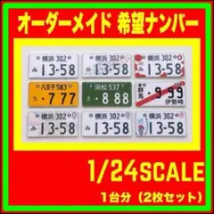 プラモデル　模型　オーダーメイド　1/24スケール　1/18 1/27 1/32