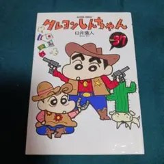 25922❤ クレヨンしんちゃん 37