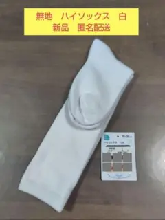 西松屋　 ハイソックス 15-20cm　白　新品 匿名配送