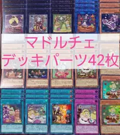 No.861　マドルチェデッキパーツ42枚