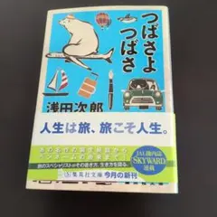 つばさよつばさ