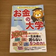 本当の自由を手に入れる お金の大学