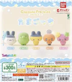 たまごっち カプセルフロッキーズ 全5種 コンプリートセット