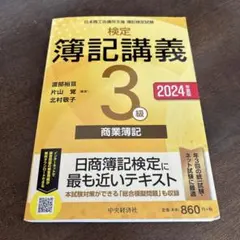 2026年最新】検定簿記講義 3級商業簿記の人気アイテム - メルカリ