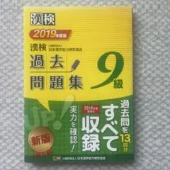 漢検 過去問題集 9級 2019年度版