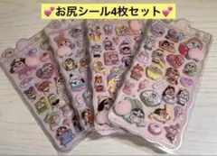 ① お尻シール　まとめ売り　4枚セット