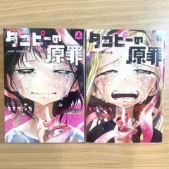 タコピーの原罪 上下巻セット