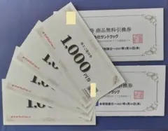 サンドラッグ 株主優待券、商品無料引き換え券 - メルカリ