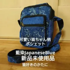 藍染JapaneseBlue 可愛い猫ちゃん柄ポシェット 和柄 セカンドバッグ