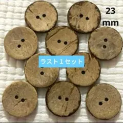 新品未使用　ウッドボタン　木のボタン　ココナッツ　23mm 10個　ランダム