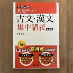 大学入学共通テスト 古文・漢文集中講義 新装版