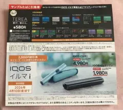 【ローソン限定】iQOS イルマi 割引券＆サンプルたばこ引換券 TEREA