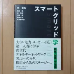 スマートグリッド学 戦略・技術・方法論