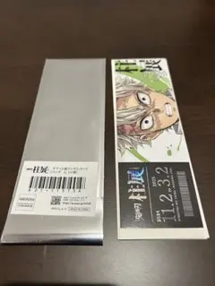 鬼滅の刃　柱展　チケット風ランダムカード　不死川実弥