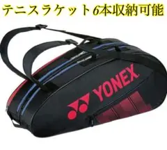 ✨新品未使用 YONEX テニス ラケットバッグ ラケット6本収納可能 大容量
