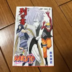 NARUTO 秘伝・列の書 オフィシャルムービーガイド NARUTO秘伝・列の書オフィシャルムービーガイドBOOK - メルカリ